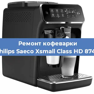 Декальцинация кофемашины Philips Saeco Xsmall Class HD 8745 в Белгороде